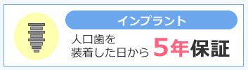 インプラント5年保証