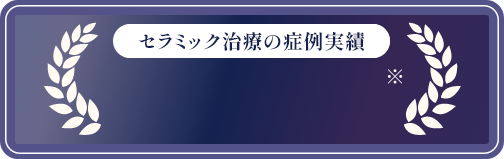 セラミック治療の症例数