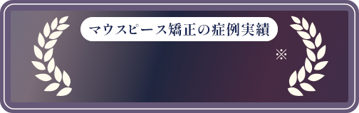 マウスピース矯正の症例数