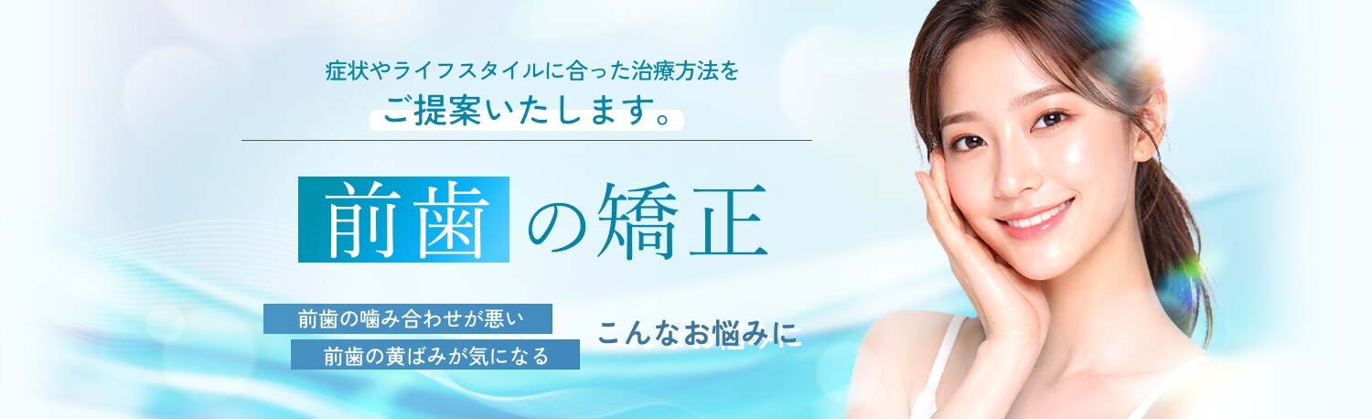 湘南美容歯科の前歯の矯正・治療