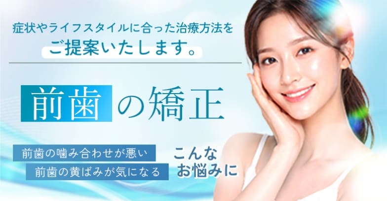 湘南美容歯科の前歯の矯正・治療