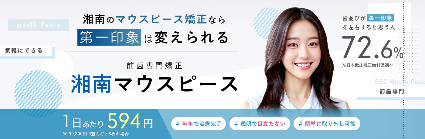 前歯専門矯正 湘南マウスピース
