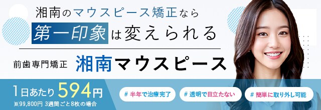 前歯専門矯正 湘南マウスピース