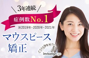 マウスピース矯正