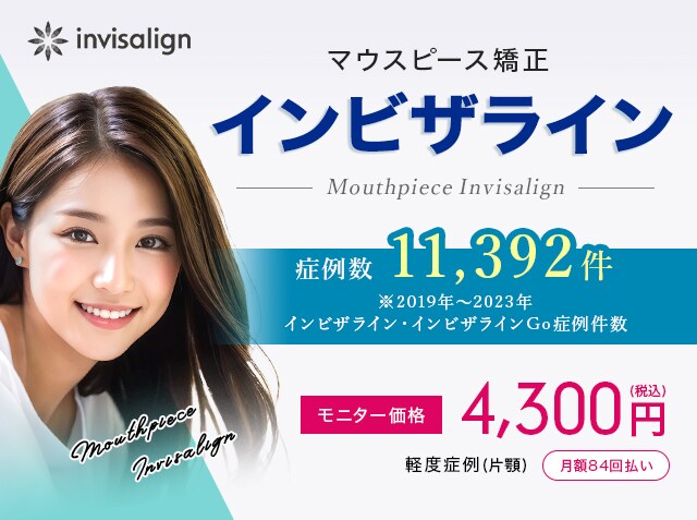 インビザライン（前歯のマウスピース矯正）
