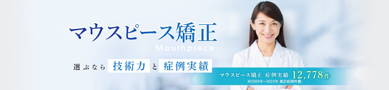 湘南美容歯科クリニックのマウスピース矯正