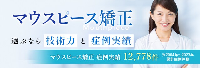 マウスピース矯正による目立たない歯並び矯正 矯正歯科 歯列矯正 湘南美容歯科