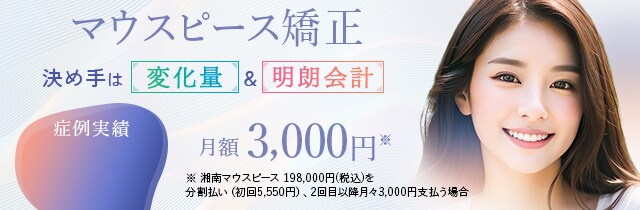 湘南美容歯科クリニックのマウスピース矯正