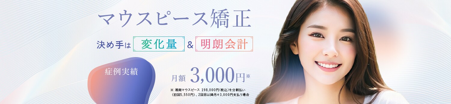 湘南美容歯科クリニックのマウスピース矯正