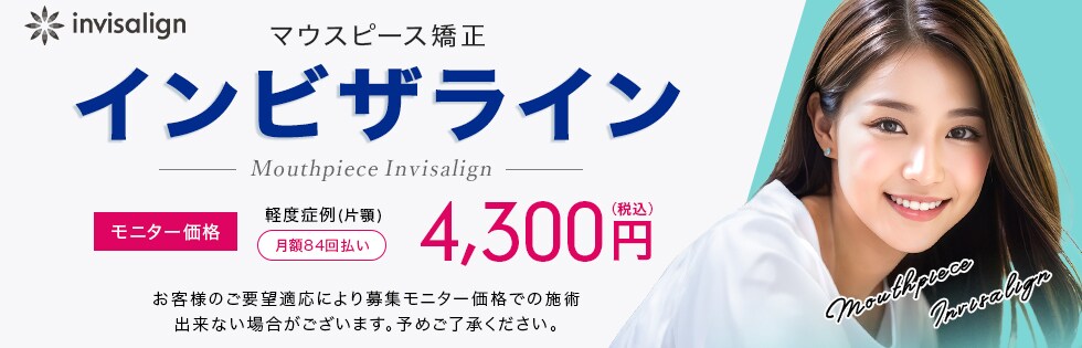 マウスピース矯正インビザラインGo