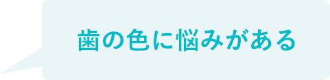 歯の色に悩みがある