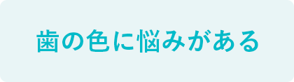 歯の色に悩みがある