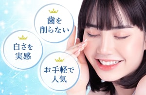 ホワイトニング