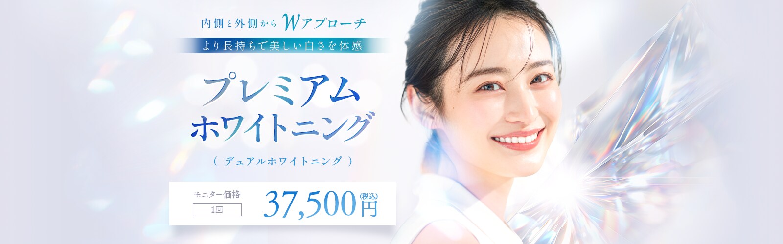 湘南美容歯科のプレミアムホワイトニング（デュアルホワイトニング）