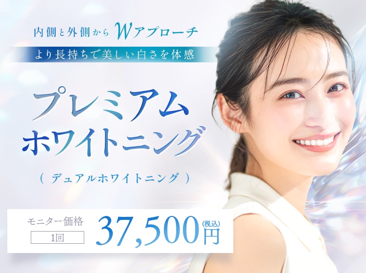 湘南美容歯科のプレミアムホワイトニング(デュアルホワイトニング)