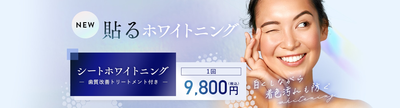 シートホワイトニング