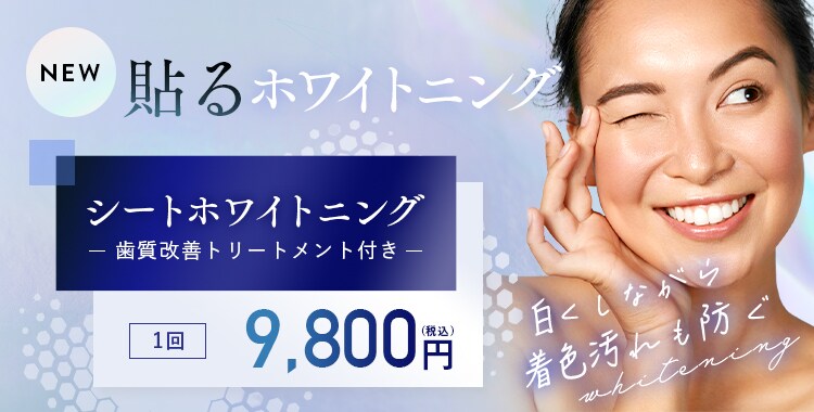 シートホワイトニング