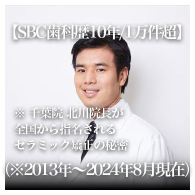 千葉でセラミック矯正をするなら湘南美容歯科千葉院！