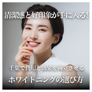 千葉でホワイトニングをするなら湘南美容歯科千葉院！