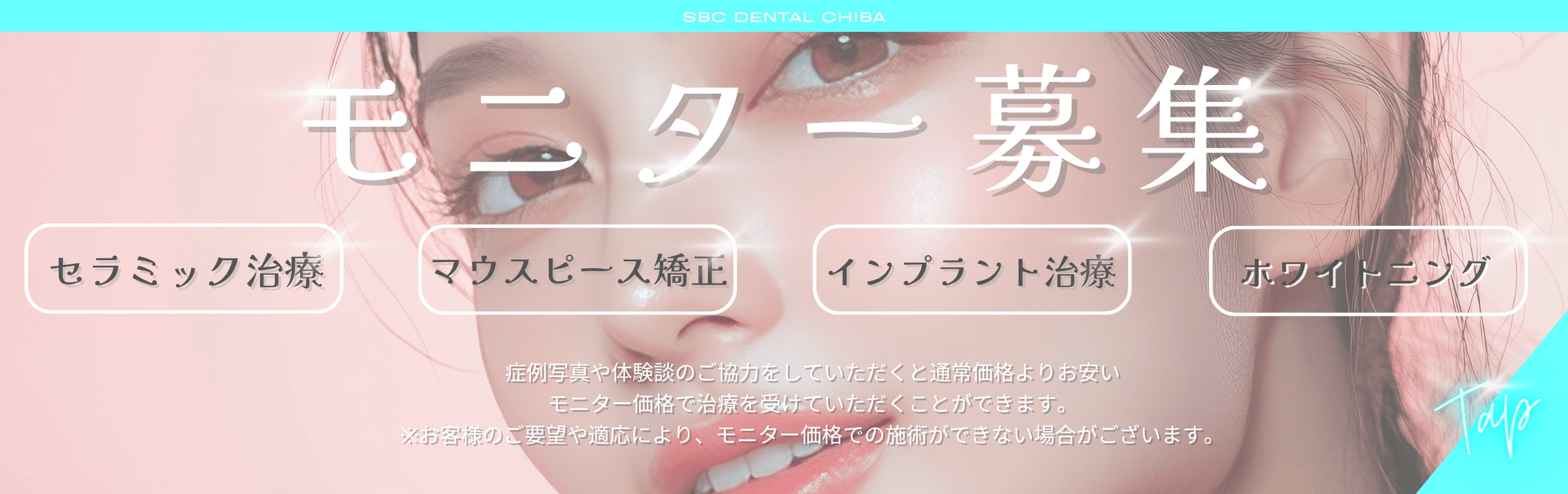 湘南美容歯科千葉院のモニター募集