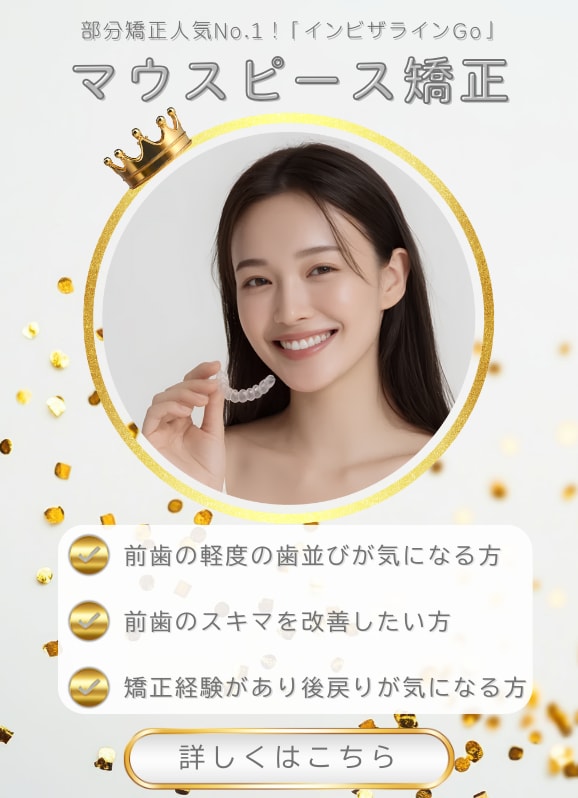 【30万円台の矯正でここまで治せるの？！】部分矯正インビザラインGo