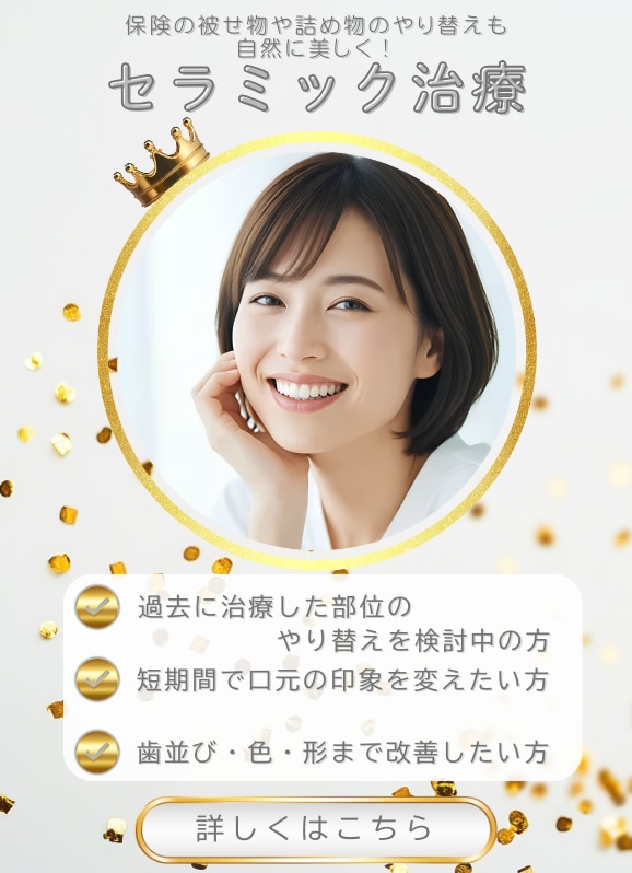 【最少通院回数2回で治療完了も！】プレミアムダイヤモンドセラミック