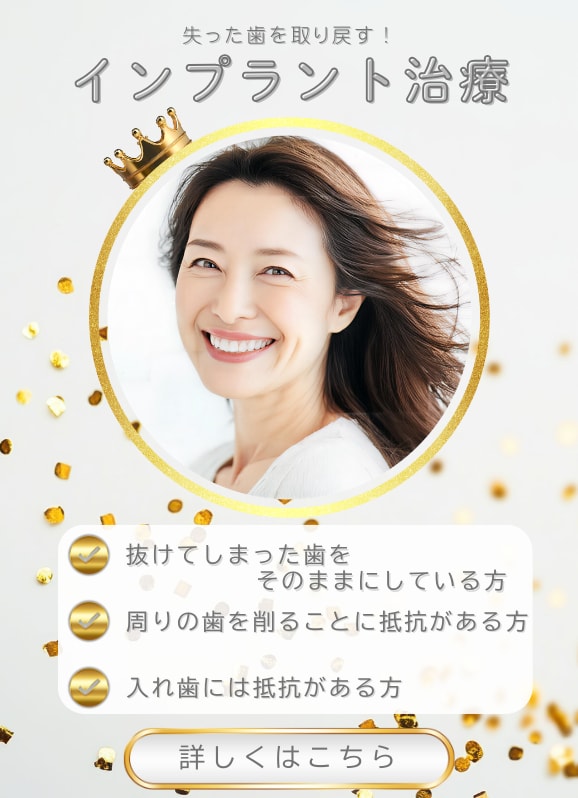【失った歯を取り戻す！】インプラント治療