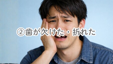②事故や衝撃による歯の欠け