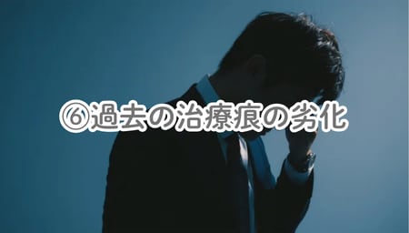 ⑥過去の治療痕の劣化