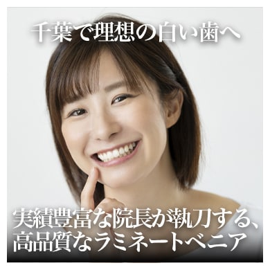 千葉のラミネートベニア｜審美歯科で選ばれる湘南美容歯科千葉院