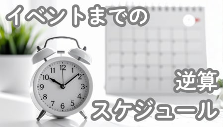 📅 イベントまで【あと1週間〜1ヶ月】のあなた