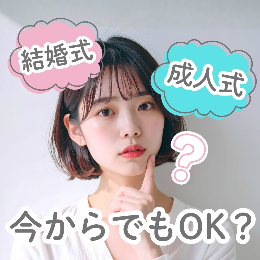 【千葉駅すぐ】結婚式・成人式に間に合う！イベント逆算の審美歯科・矯正スケジュール