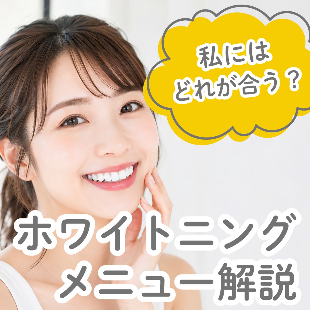 【公式】湘南美容歯科 千葉院 ホワイトニング完全ガイド！