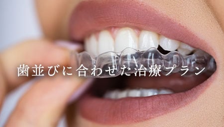 ①歯並びに合わせた治療プラン