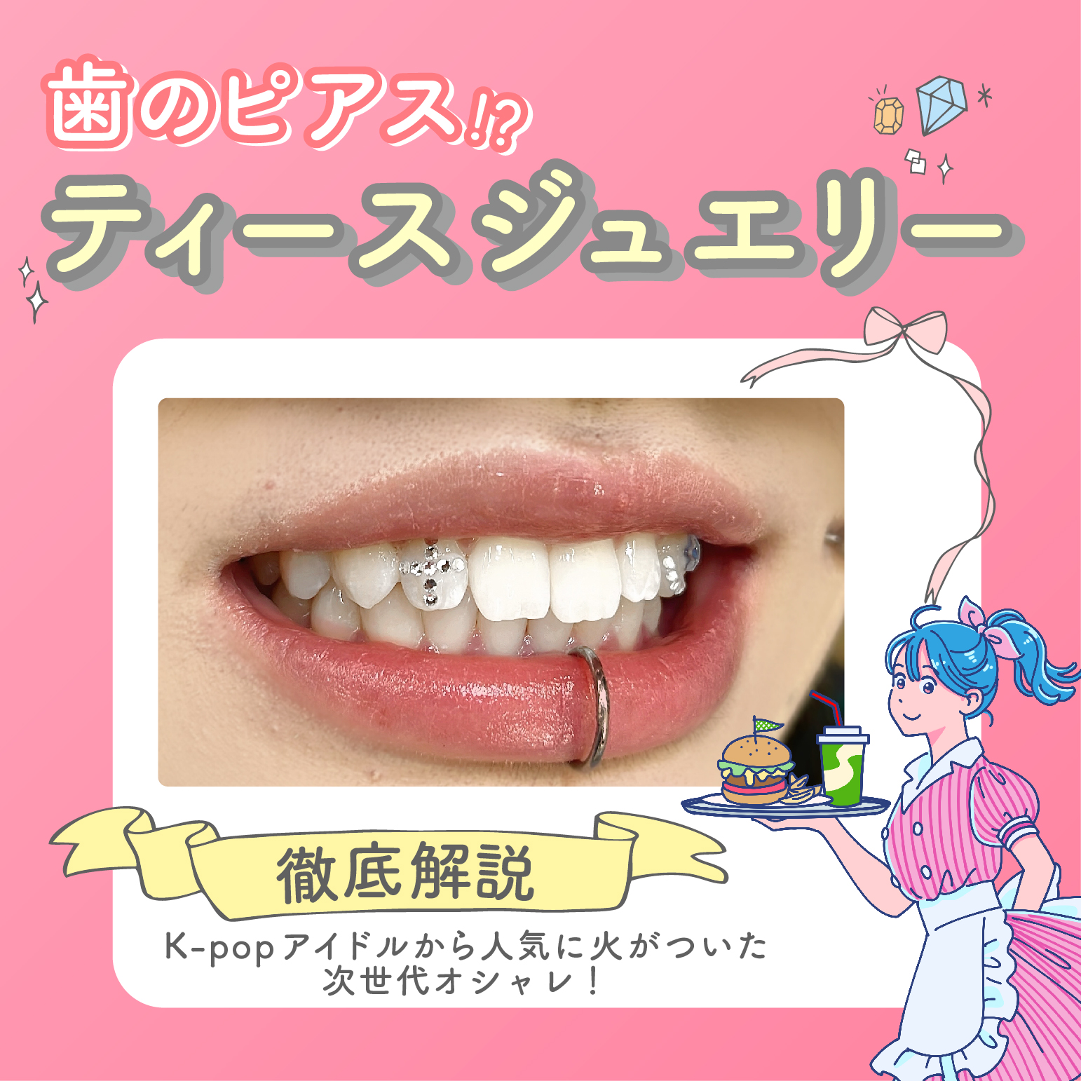 福岡天神でティースジュエリー！って何？ - 湘南美容クリニック福岡院 