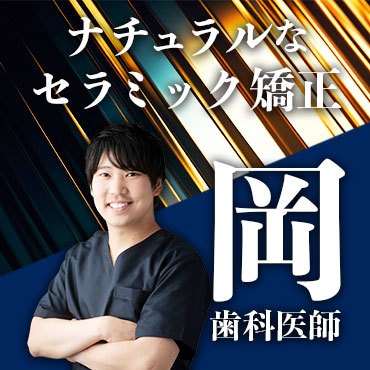 福岡でセラミック矯正をするなら湘南美容歯科福岡院の岡院長にお任せ！