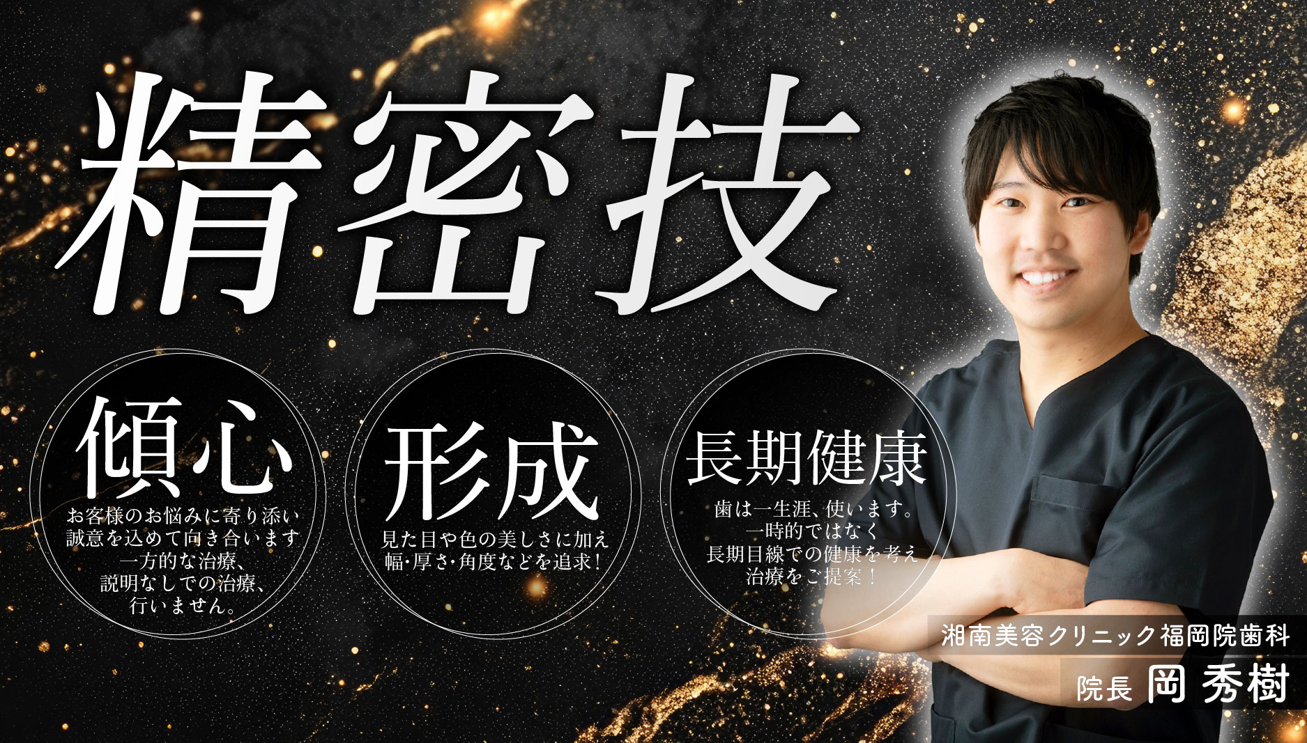 岡院長のセラミック治療がオススメな理由