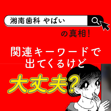 『湘南歯科 やばい』の真相！福岡でマウスピース矯正・セラミック矯正をするなら必見記事！