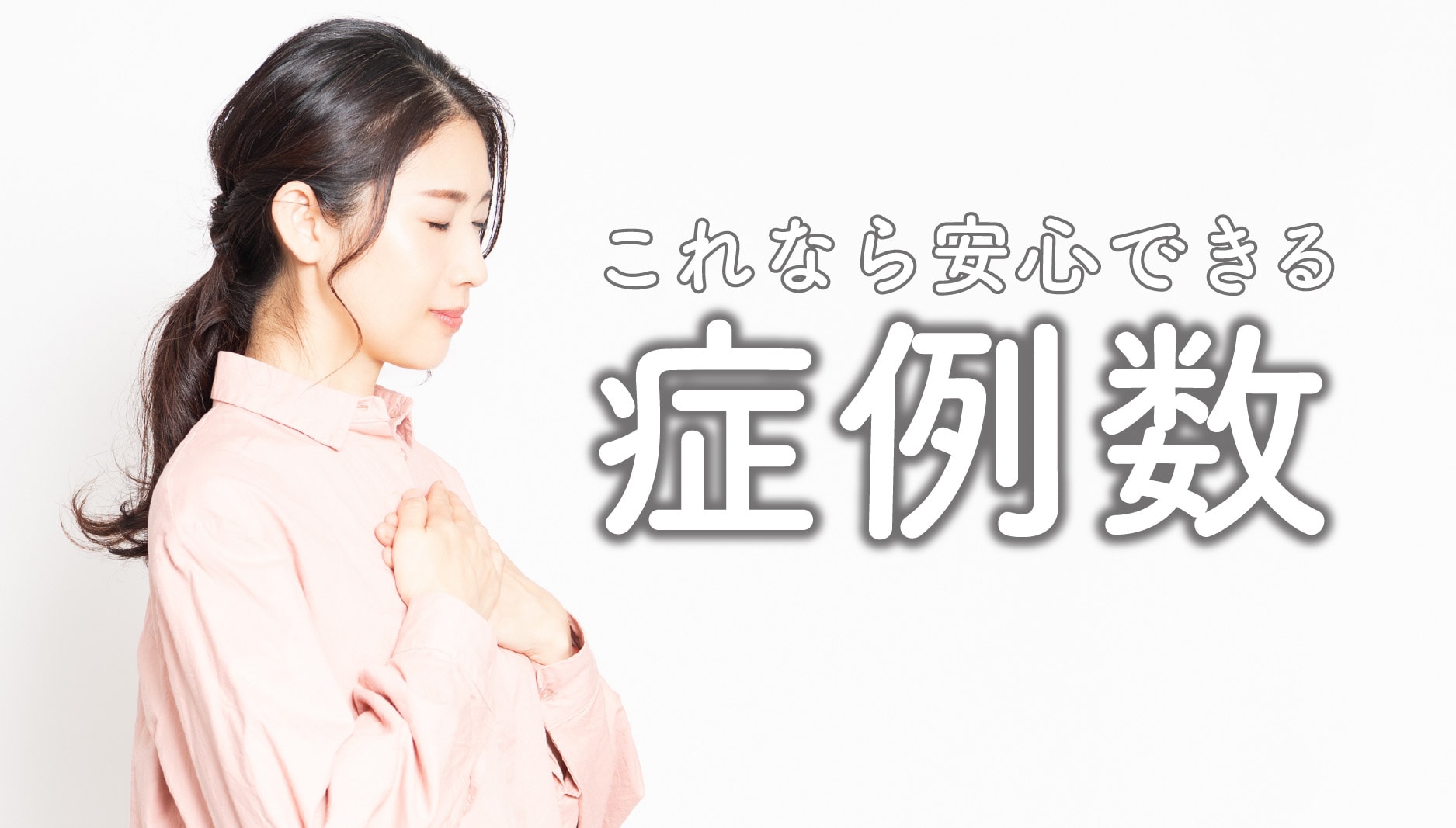 安心ポイント:症例数
