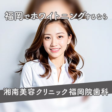 福岡でホワイトニングするなら湘南美容クリニック福岡院歯科！