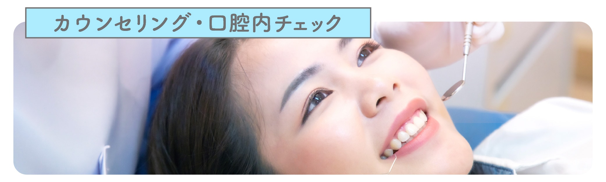 2.カウンセリング・診察
