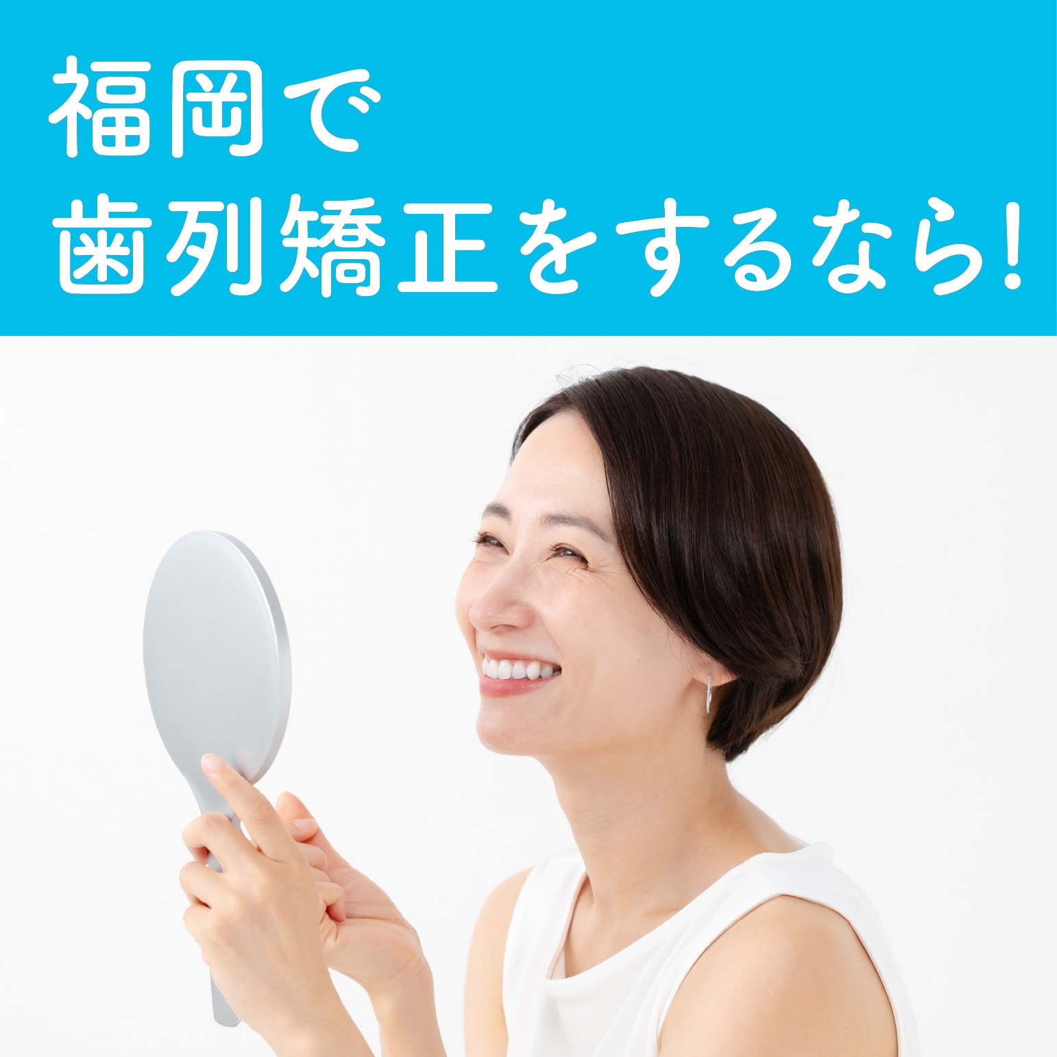 福岡で歯列矯正をするなら湘南美容歯科福岡院！