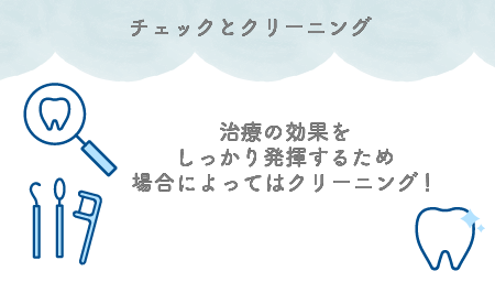 ２、チェック・クリーニング