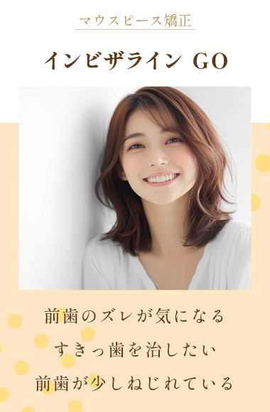 【前歯矯正】★バレづらい矯正★取り外し可能！