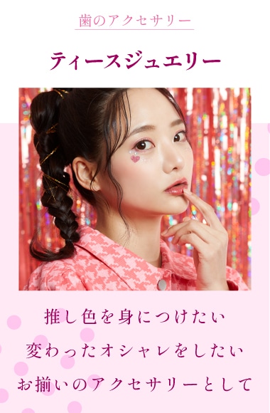 【推し活・お揃い】新しいオシャレ！？ティースジュエリー