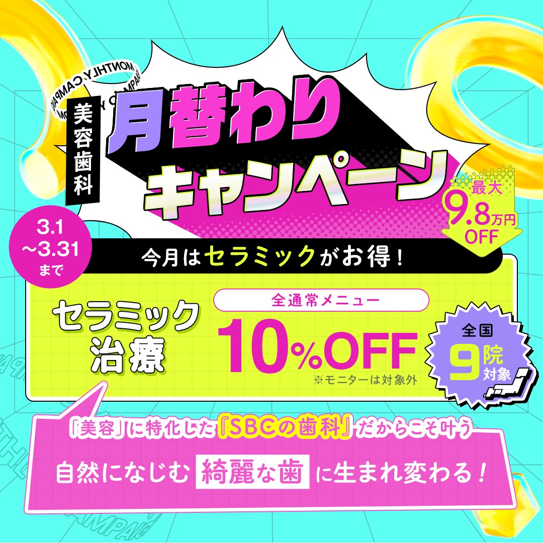 3月の月替わりキャンペーン！