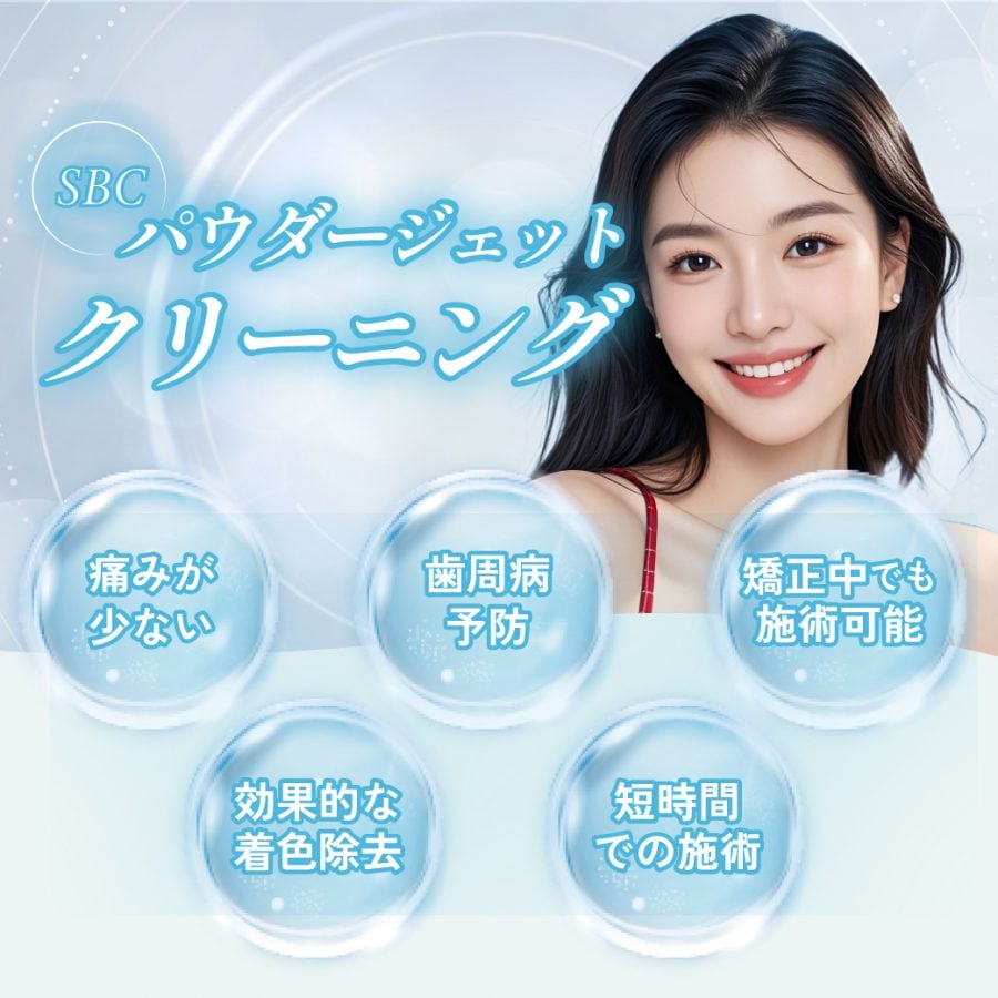 湘南歯科池袋院で受けられる！SBCパウダージェットクリーニング完全ガイド