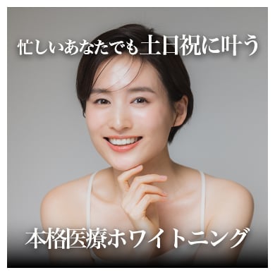 池袋でホワイトニングをするなら湘南美容歯科池袋院!