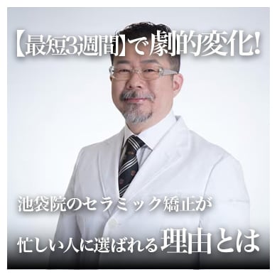 【最短3週間】で劇的変化! 池袋院のセラミック矯正が忙しい人に選ばれる理由とは
