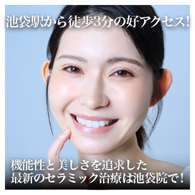 池袋のセラミック治療|審美歯科で選ばれる湘南美容歯科池袋院